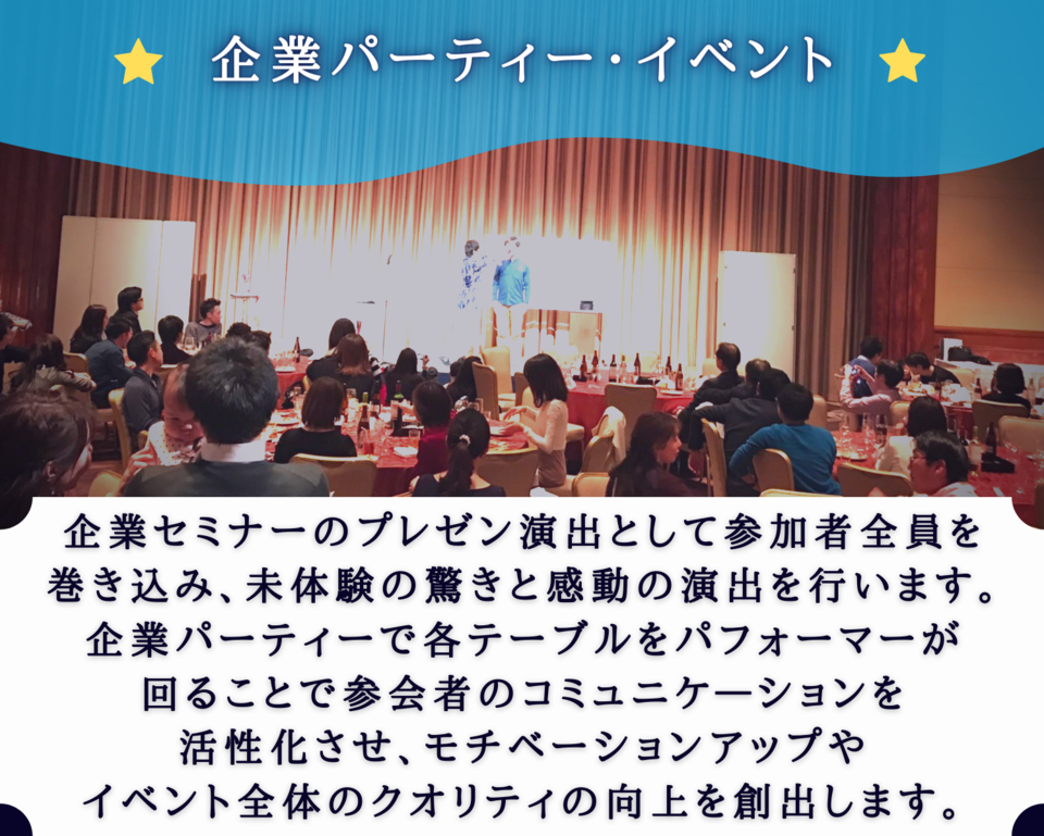 企業パーティー・イベント